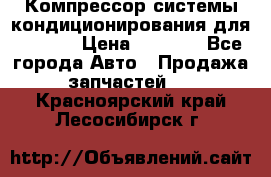 Компрессор системы кондиционирования для Opel h › Цена ­ 4 000 - Все города Авто » Продажа запчастей   . Красноярский край,Лесосибирск г.